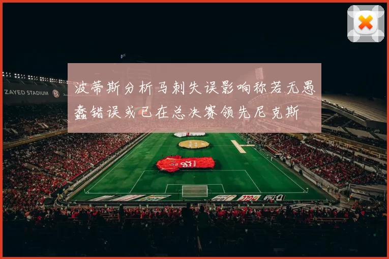 波蒂斯分析马刺失误影响称若无愚蠢错误或已在总决赛领先尼克斯