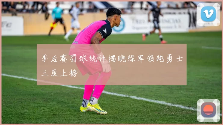 季后赛罚球统计揭晓绿军领跑勇士三度上榜