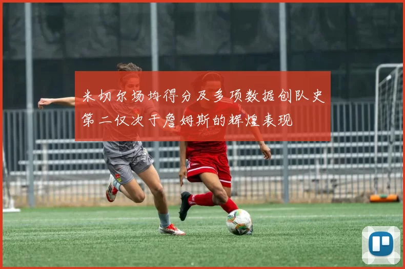米切尔场均得分及多项数据创队史第二仅次于詹姆斯的辉煌表现