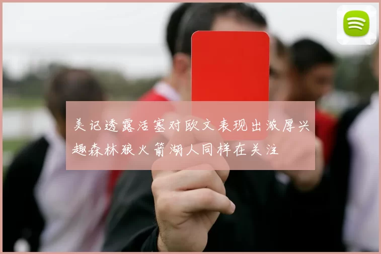 美记透露活塞对欧文表现出浓厚兴趣森林狼火箭湖人同样在关注