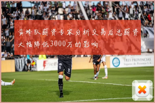黄蜂队薪资专家分析交易后总薪资大幅降低3000万的影响