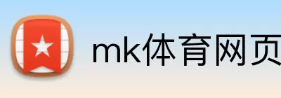 mk体育网页版登录 Logo